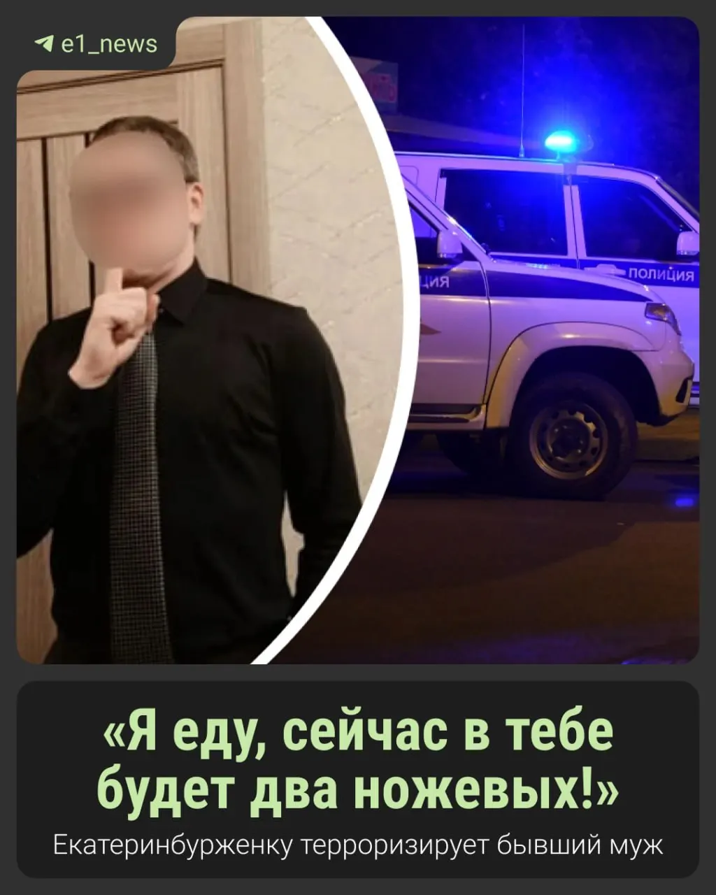Бывший супруг угрожает жизни женщины из Екатеринбурга; полиция фиксирует обращения, угрозы продолжаются.