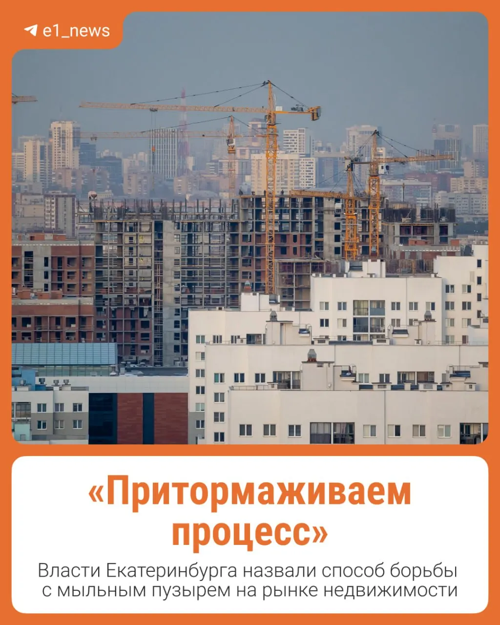 В мэрии решили продолжить строительство жилья и предотвратить перегрузку рынка за счет развития территорий и использования готовых к застройке участков.