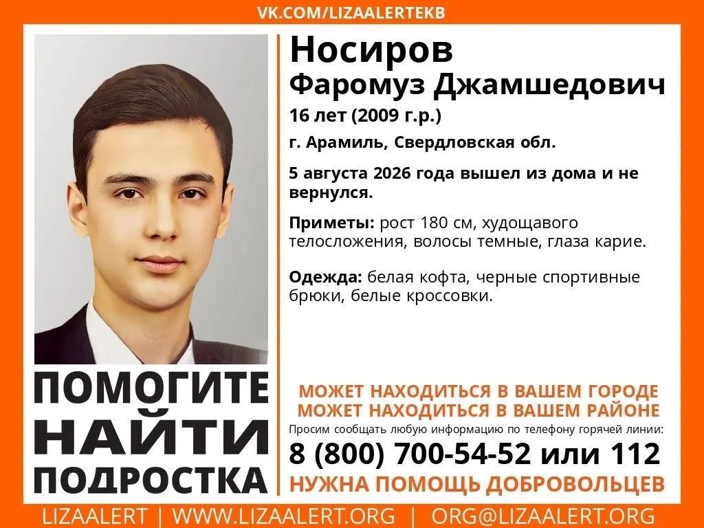 16-летний Фаромуз Носиров пропал в Арамиле 5 августа. Помочь могут жители: ищут записи камер и просят сообщить любую информацию.