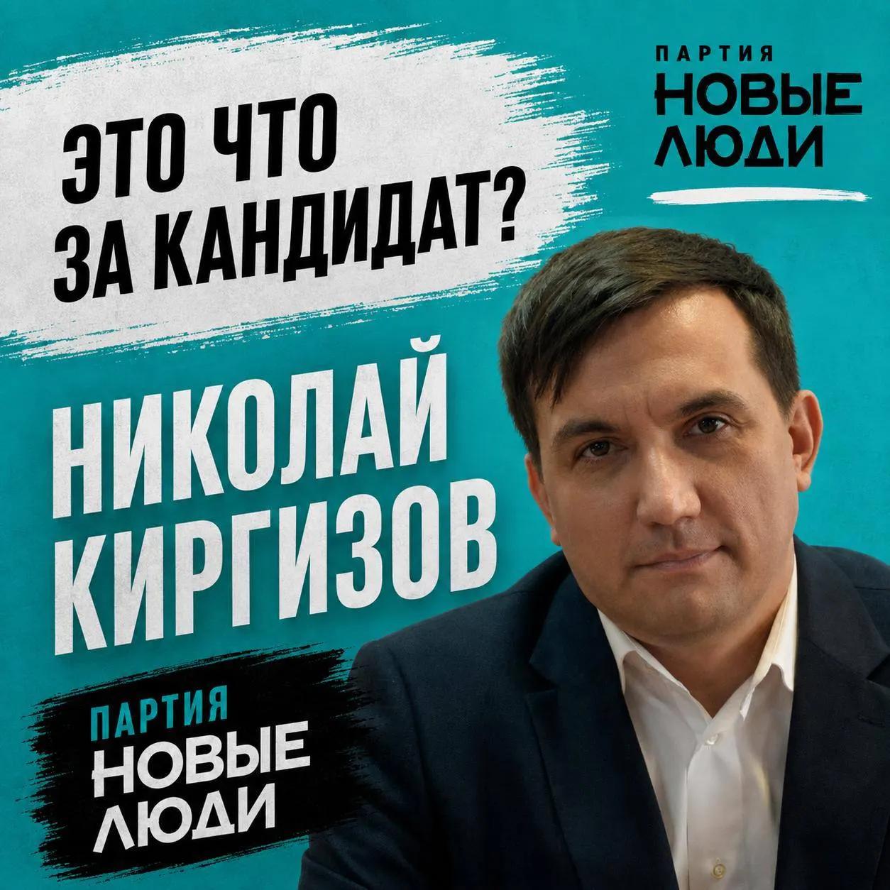 Кандидат от партии «Новые люди» Николай Киргизов — финтех-менеджер из Москвы с чувашскими корнями. Открытых сведений немного: доходы, имущество и финансирование кампании обсуждаются в материалах.