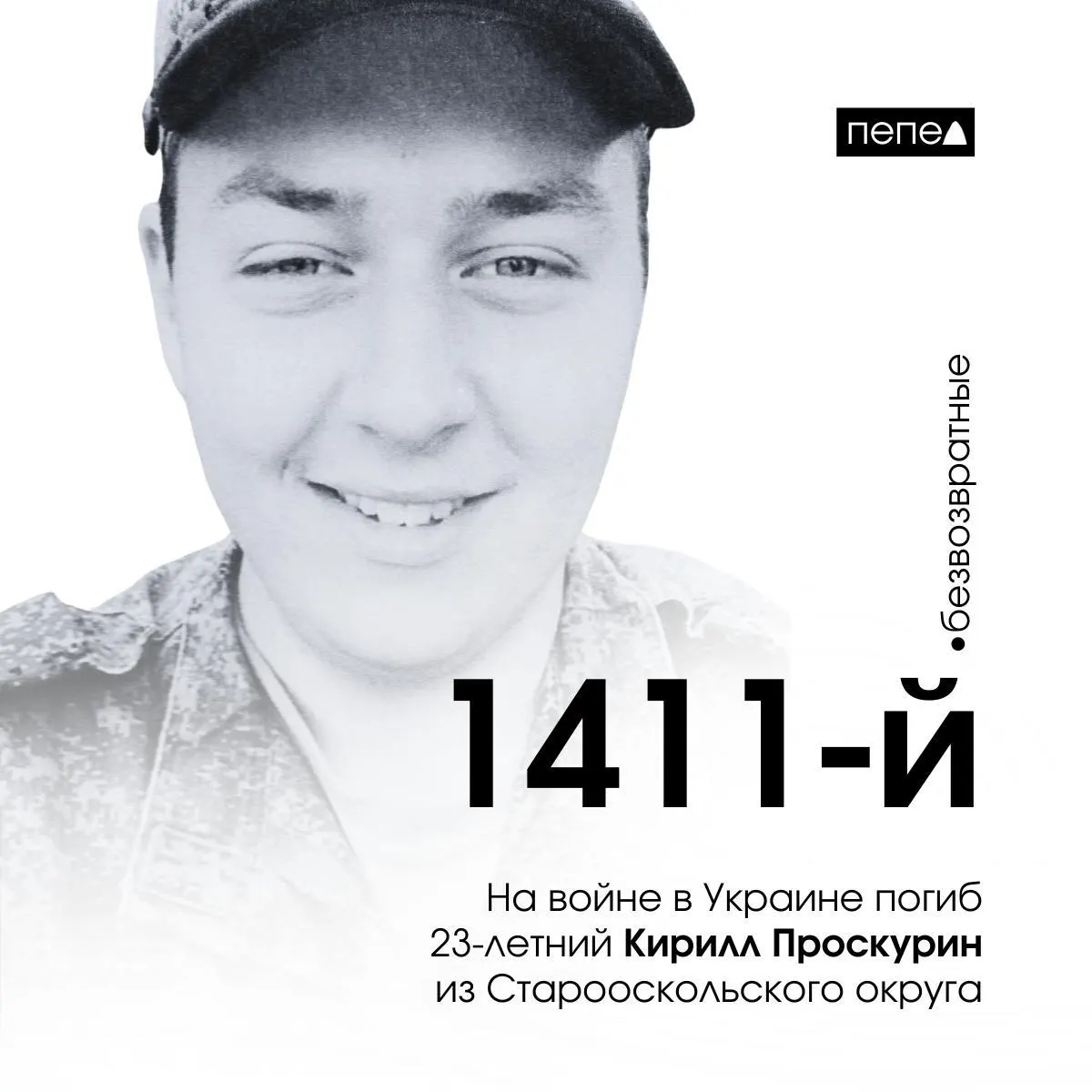 23-летний Кирилл Проскурин из Старооскольского округа погиб в боевых действиях на территории Украины, став 1411‑м погибшим жителем Белгородской области; ранее он был осуждён за кражу и позже заключил контракт с Минобороны.
