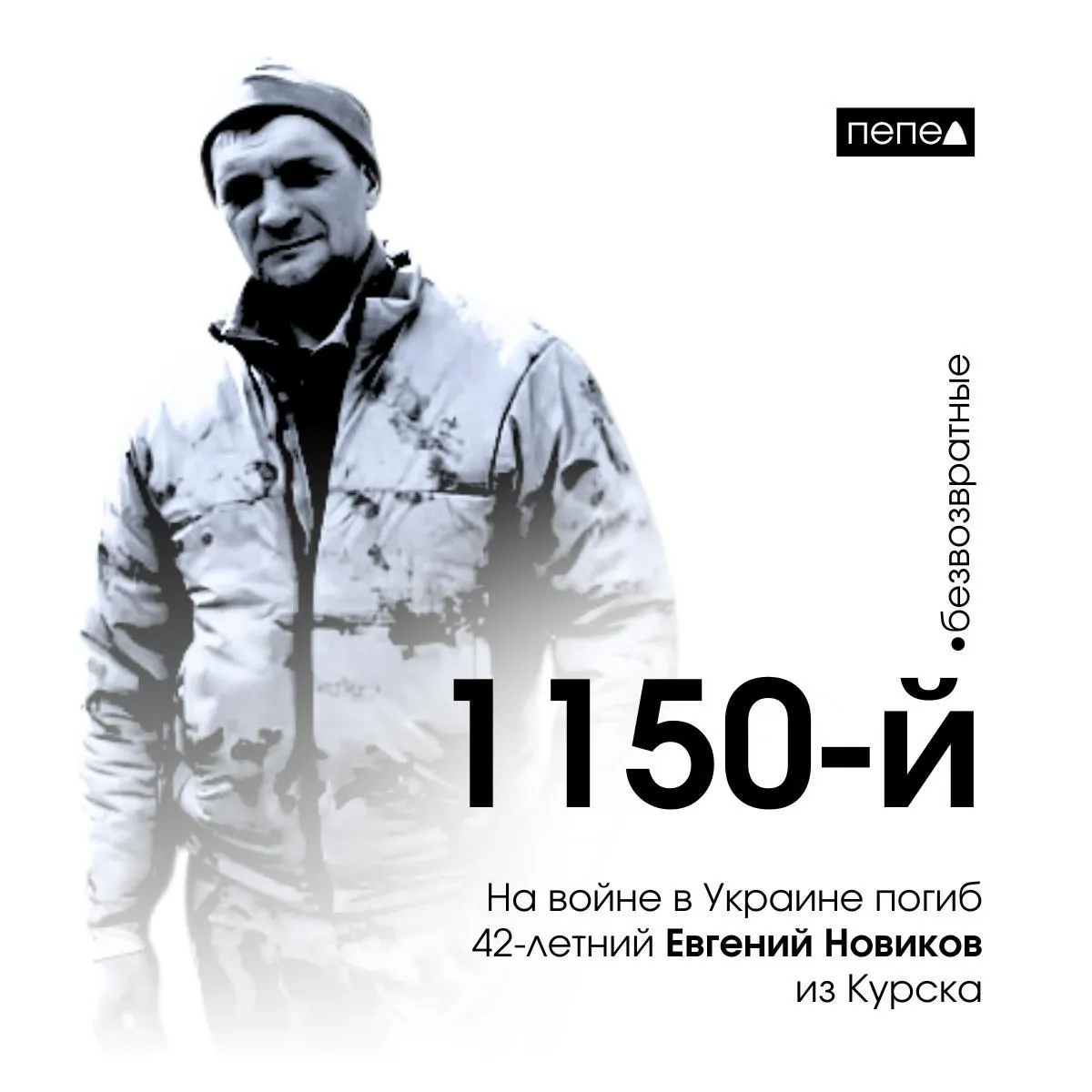 42-летний курский доброволец Евгений Новиков погиб на фронте в Украине. Далее — данные по потерям региона и обстоятельствам гибели.