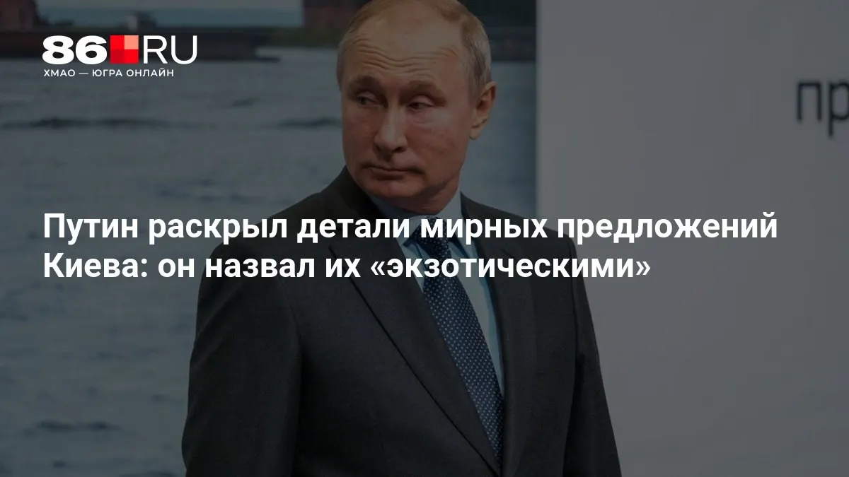 Президент оценил предложения Киева и дал краткую характеристику их содержания.