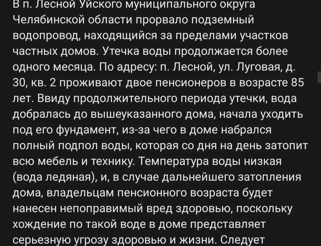 В Уйском районе прорыв подземного водопровода на улице Луговой затопил подпол дома №30: пожилые жильцы ежедневно вычерпывают по 50–100 ведер воды, обращения в службы остаются без результата.