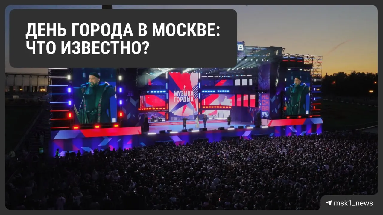 Москва отметит День города яркой программой по всей столице: фестивали, забеги, музейные мероприятия и концерты.