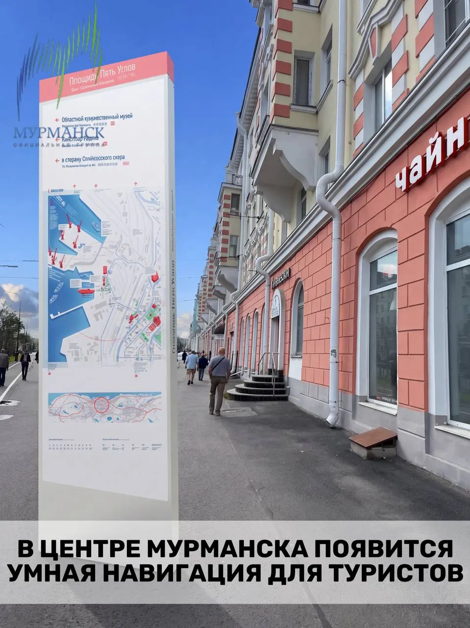 К юбилею Мурманска в центре города внедрят современную навигацию для гостей и жителей с информацией на трёх языках и QR‑кодами.