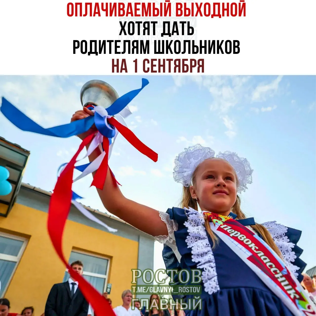Инициатива предлагает сделать 1 сентября официальным оплачиваемым выходным для родителей школьников, чтобы семьи могли встречать начало учебного года вместе.
