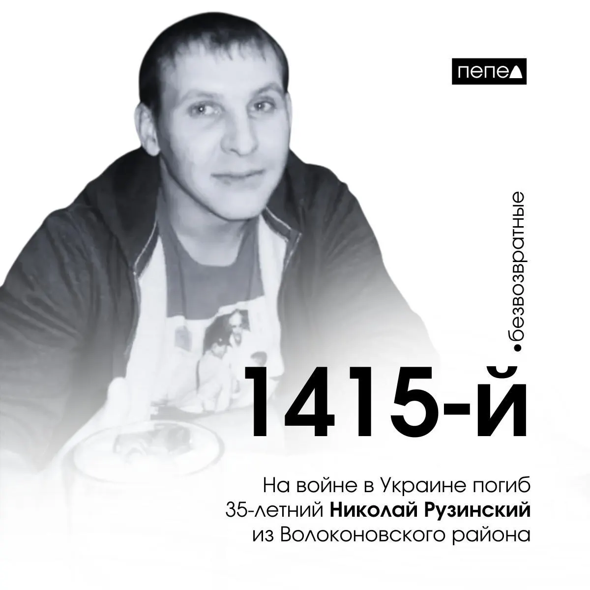 35‑летний Николай Рузинский из Волоконовского района погиб в Херсонской области; число погибших белгородцев продолжает расти на фоне конфликта.