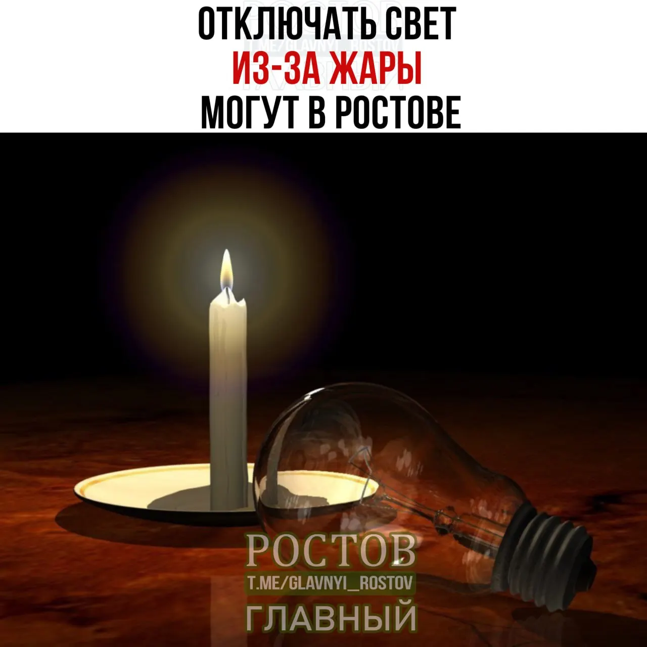 Из-за жары увеличивается нагрузка на энергосистему, возможны перебои в подаче электроэнергии и локальные сбои.
