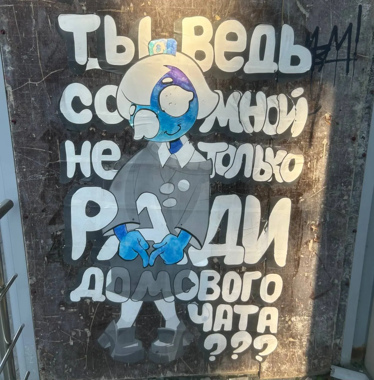 В Екатеринбурге появилась граффити, высмеивающая госмессенджер MAX, и поднимающая вопросы об обмене информацией в ЖКХ, законах и возможной слежке.