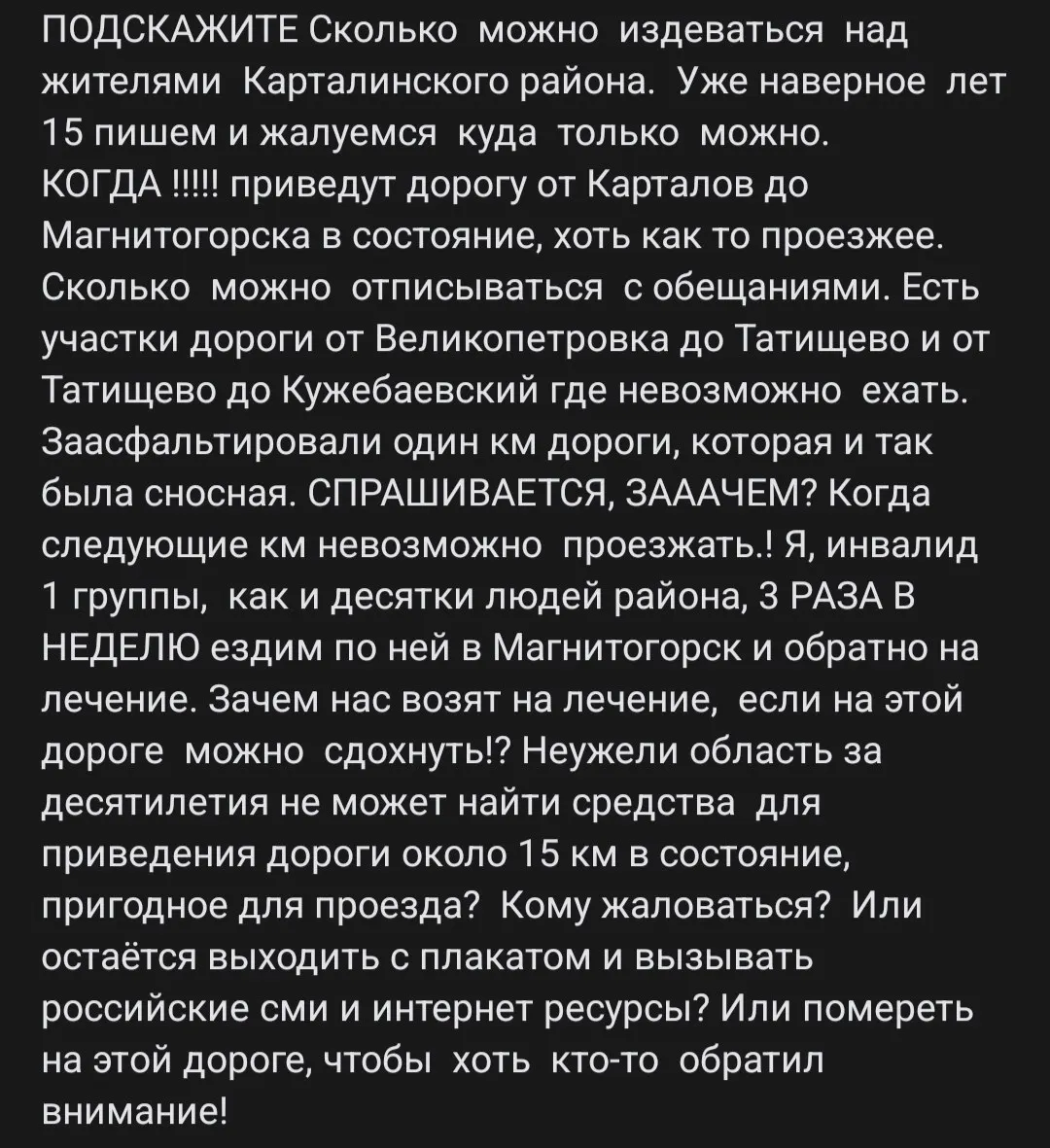 Жители района требуют ремонта трассы до Магнитогорска: за годы ремонта заасфальтировали лишь 1 км, а около 15 км дороги остаются в плохом состоянии. Для тяжёлых пациентов и инвалидов I-й группы поездки по трассе становятся испытанием.