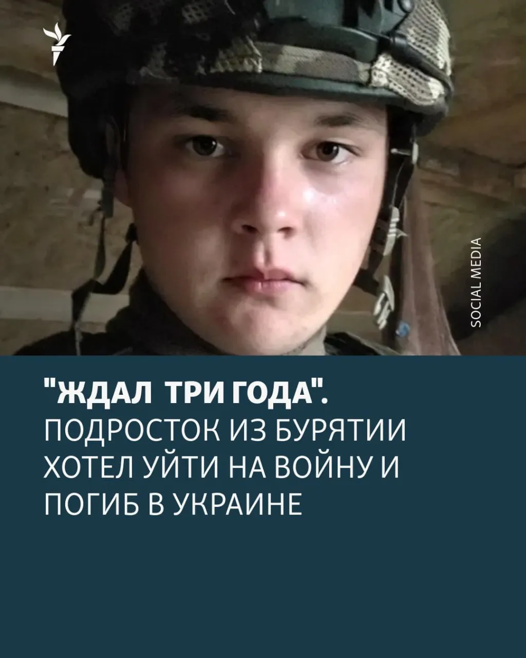 История о юном жителе сельской местности, который принял решение подписать контракт на службу в подростковом возрасте и погиб в первые месяцы после совершеннолетия, став частью памяти общины.