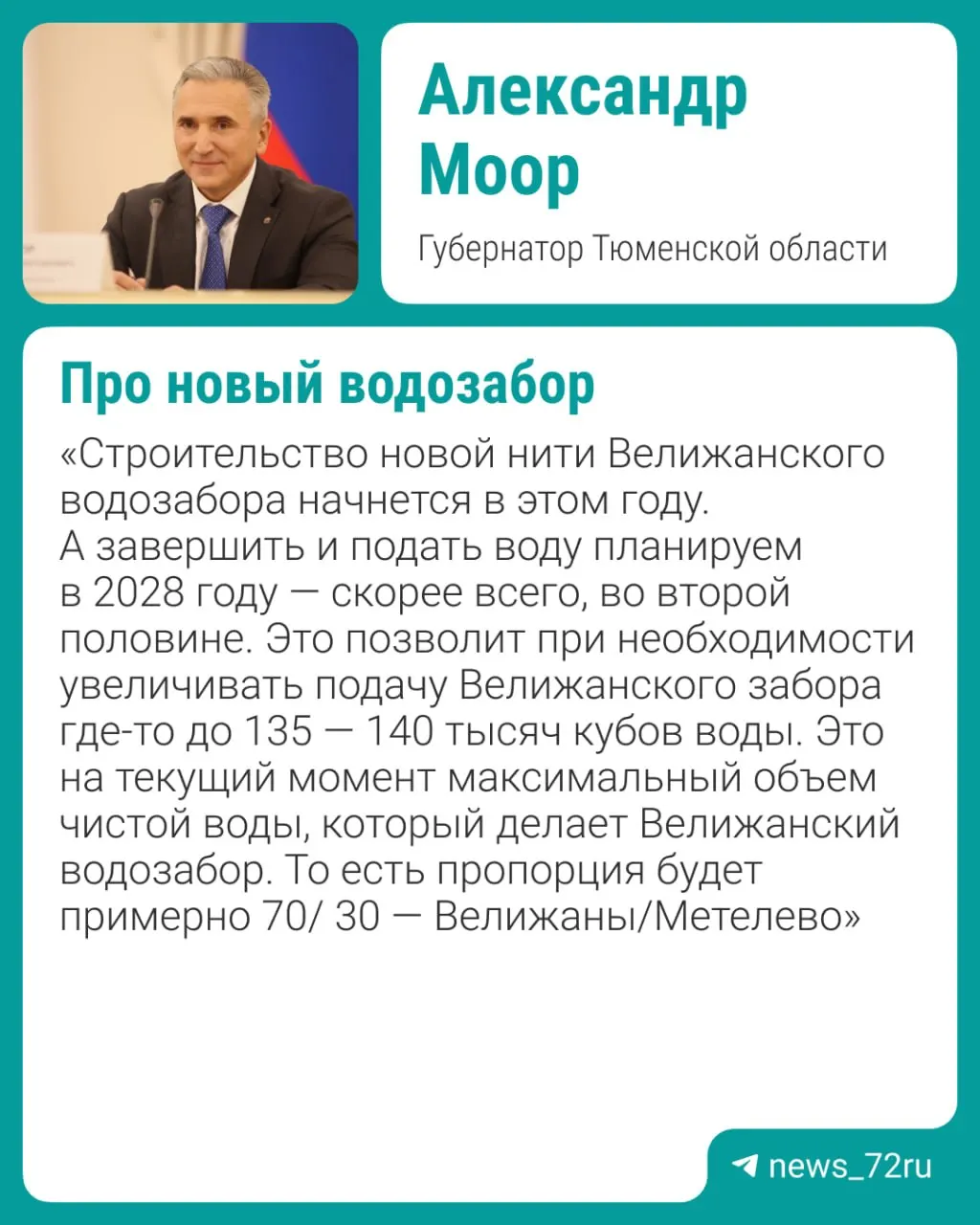 Новая нитка водозабора планируется к вводу к 2028 году. Обсуждаются меры защиты от паводков и повышения устойчивости подачи воды.
