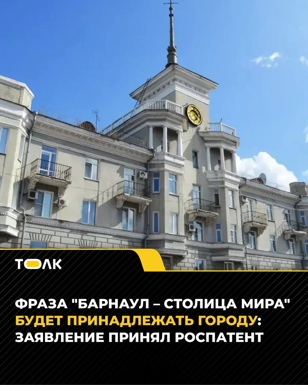 Муниципалитет подал заявку на регистрацию выражения как товарного знака; при одобрении фраза станет собственностью Барнаула. Ранее попытка регистрации была аннулирована после общественного резонанса.