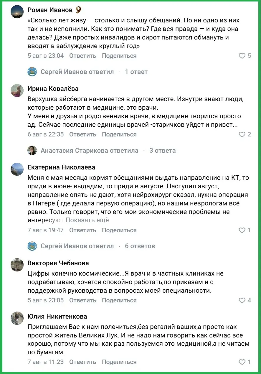 Реакция жителей региона на слова руководства области: жалобы на очереди, нехватку персонала и устаревшее оборудование в больницах Великих Лук.