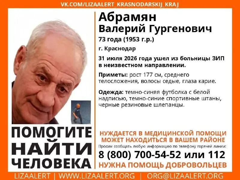 31 июля из больницы ЗИП ушёл Абрамян Валерий Гургенович, 1953 года рождения. Родные и поисковики просят сообщать любую информацию по бесплатной горячей линии.