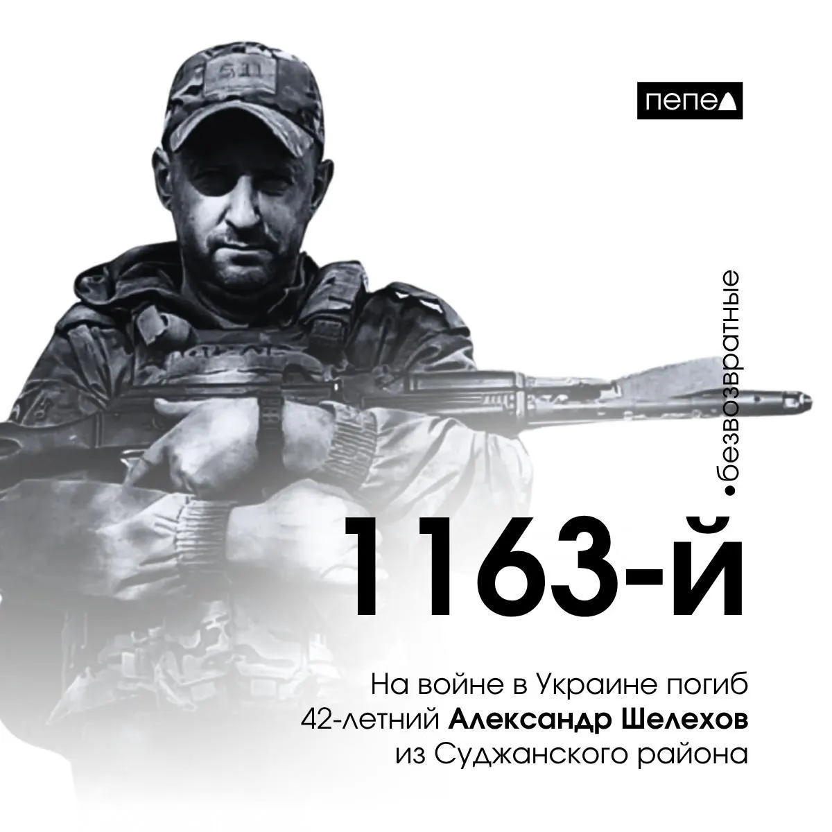 42-летний Александр Шелехов из Суджанского района стал 1163-м погибшим военнослужащим Курской области.