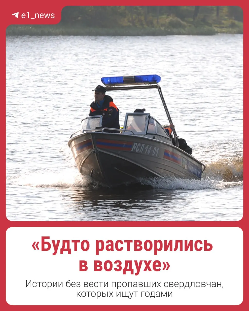 Более 200 человек числятся пропавшими без вести в Свердловской области; продолжаются поиски и сбор информации.