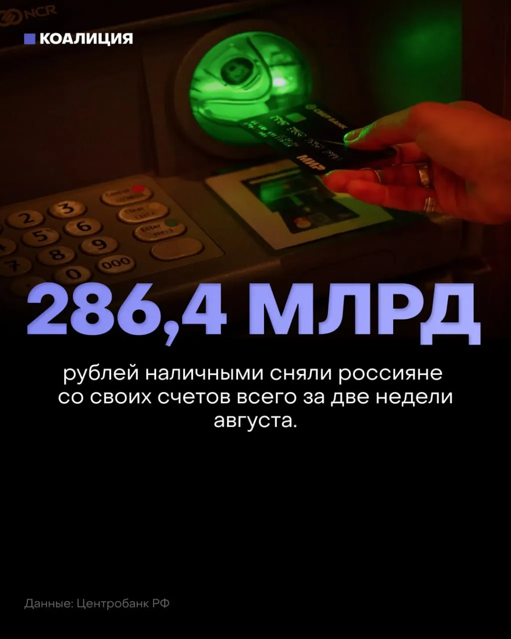 За две недели августа наличные в обращении выросли на 286,4 млрд рублей, а с начала года из банковской системы ушло 2,4 трлн рублей.
