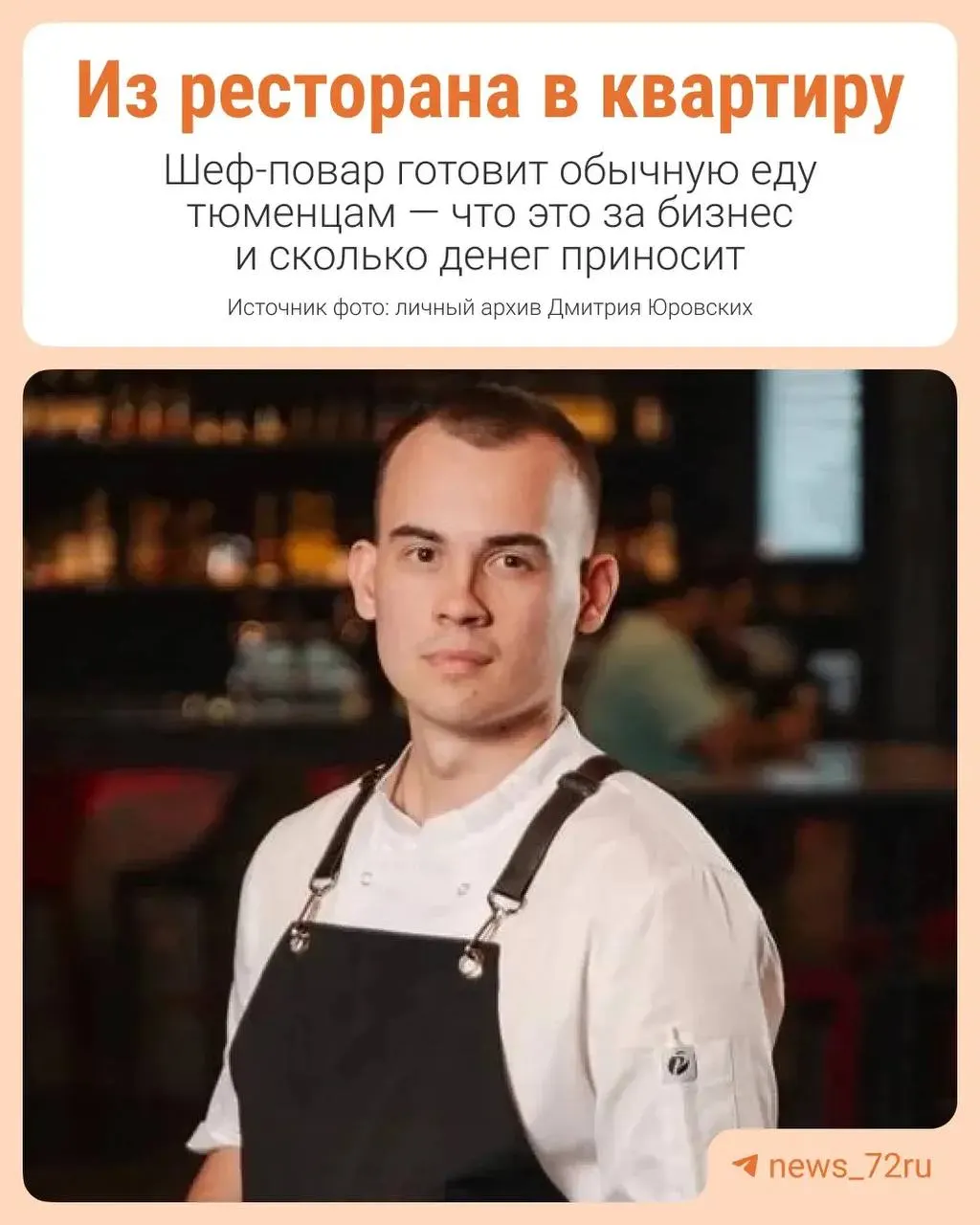 История о том, как тюменский повар предлагает новый формат домашнего питания: он приезжает к семье и за один выезд готовит несколько блюд, создавая запас на несколько дней.