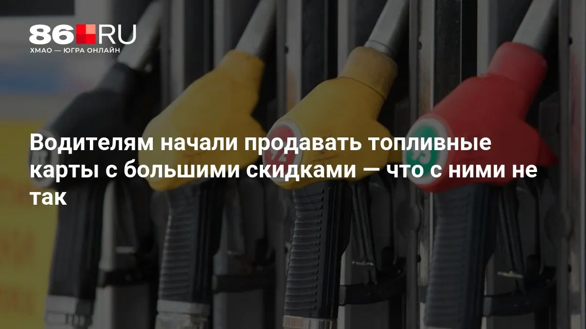 Разбираемся, какие риски скрываются за скидками на топливные карты и какие рекомендации дали полицейские.