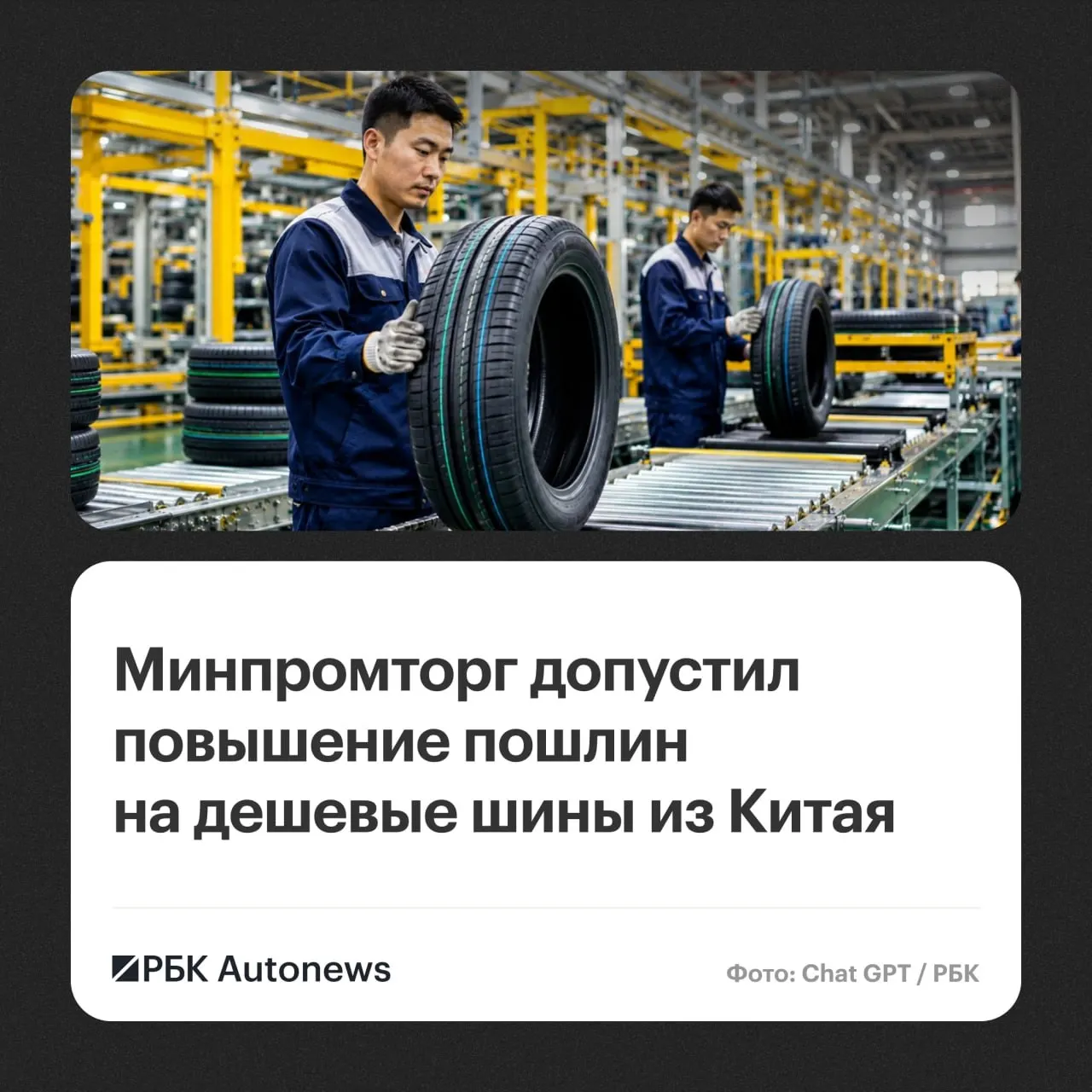 ЕЭК проводит расследование по импортным шинам; возможное введение повышенных пошлин на дешевую китайскую продукцию может повлиять на рынок и занятость в отрасли.