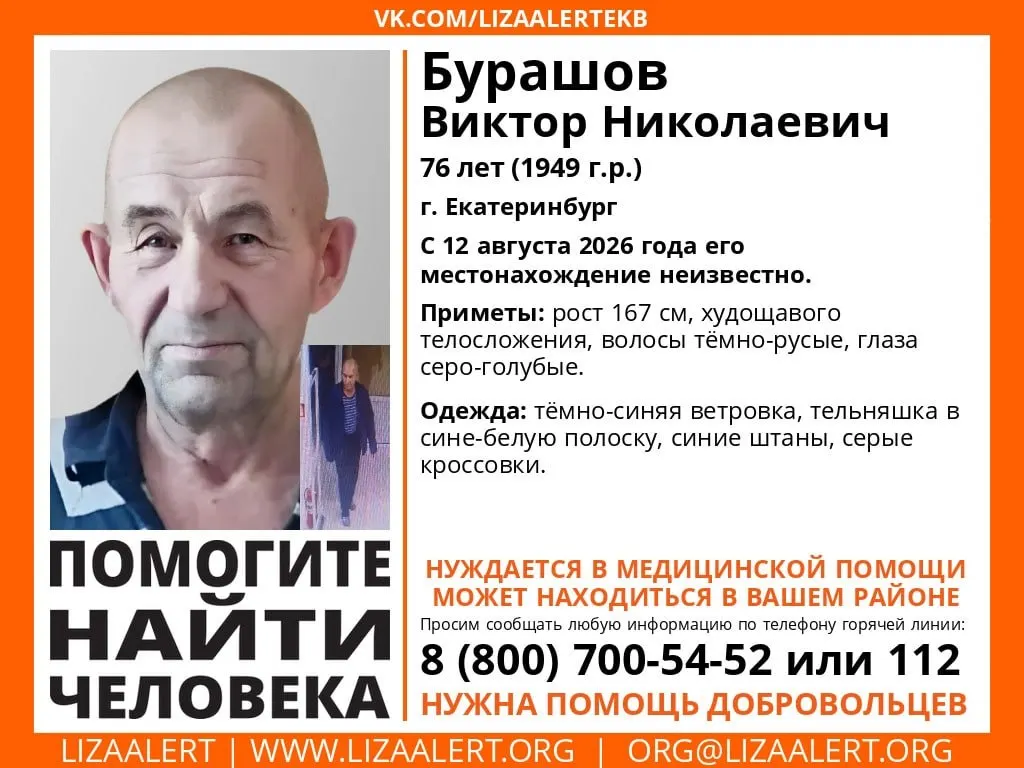 76-летний Виктор Бурашов исчез после похода в магазин; ему нужна медицинская помощь.