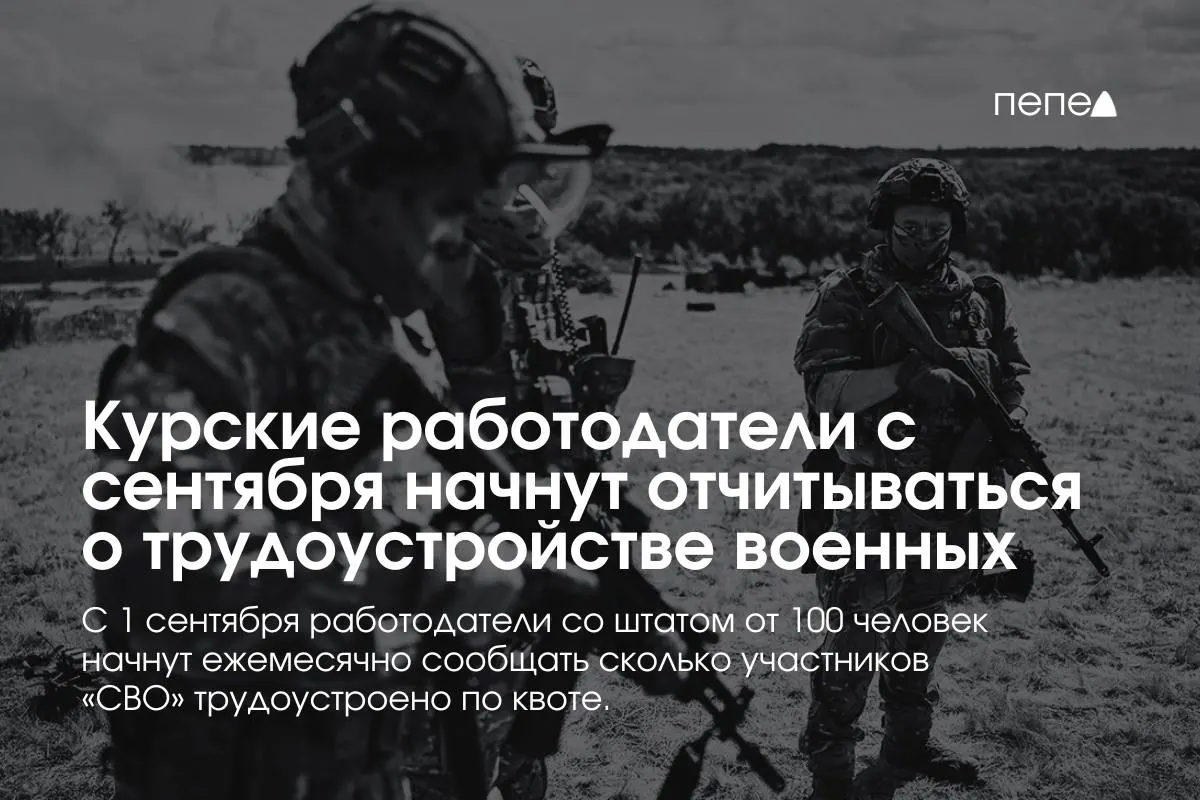 В Курской области работодатели с численностью 100 и более сотрудников будут обязаны ежемесячно передавать данные о найме участников СВО, квоты и штрафные меры за нарушение требований.