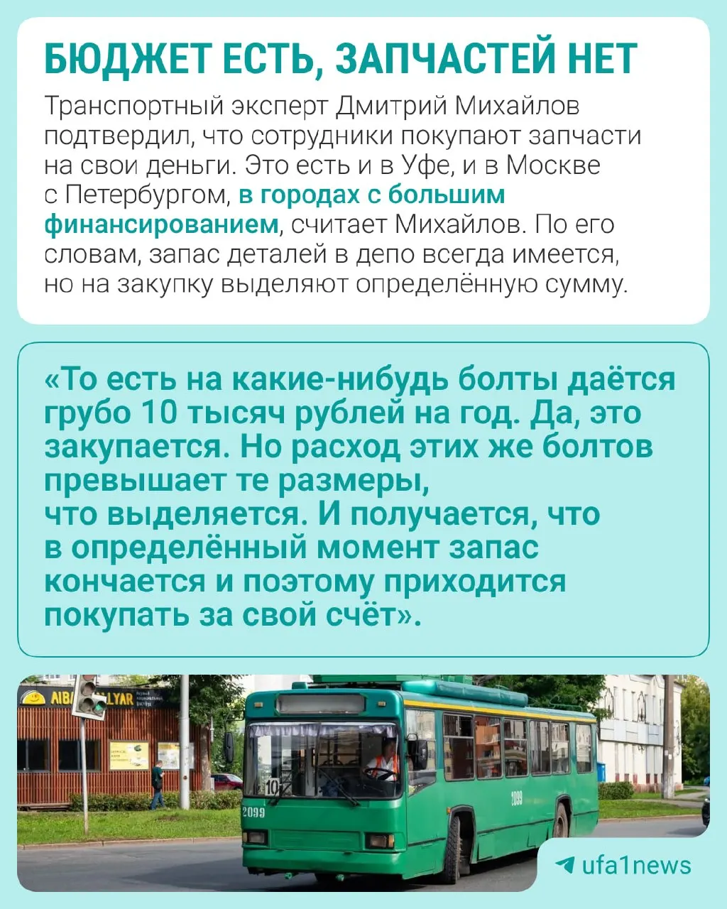 Жители Черниковки жалуются на нехватку финансирования городского транспорта: в депо №2 на Вологодской ремонтируют троллейбусы за счет зарплат работников на расходники; власти заявляют, что запчасти есть и используются как новые, так и восстановленные.