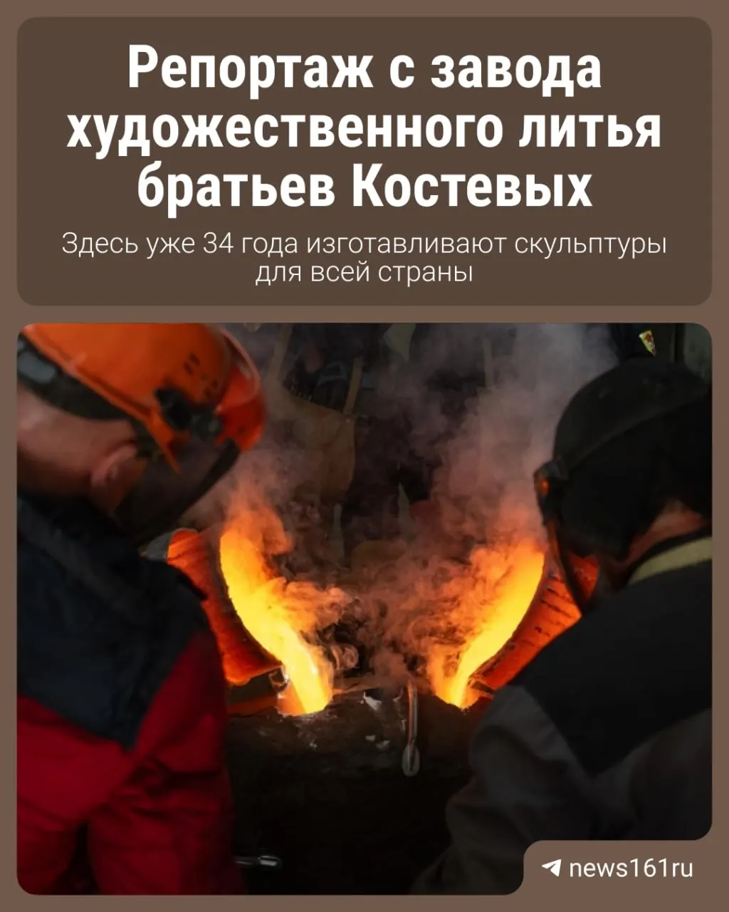 Как современный завод художественного литья сохраняет традиции, реализуя монументы и скульптуры по всей России.