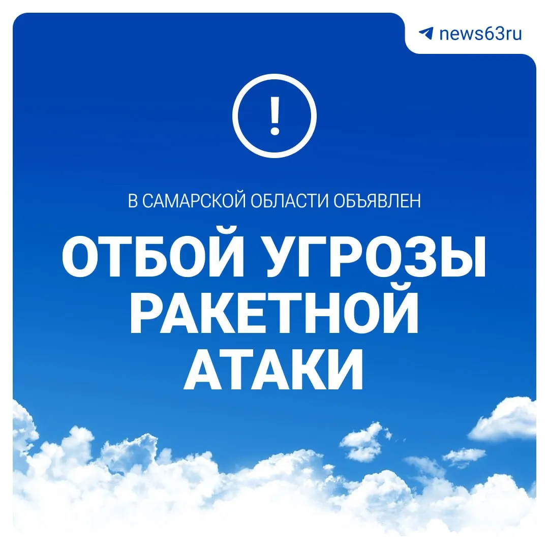 Сообщение о завершении тревоги: отбой ракетной опасности объявлен.