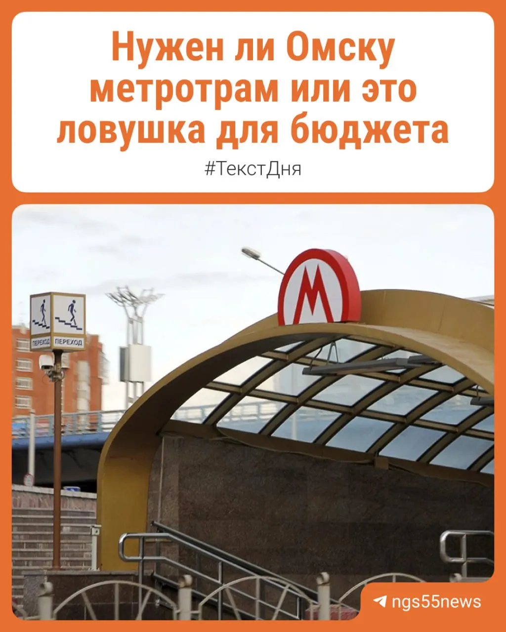 Омские власти и эксперты обсуждают возможность использования подземных помещений под метротрам или легкорельсовый трамвай; ориентировочная стоимость — около 50 млрд рублей, проект могут связать с юбилеем освоения Прииртышья в 2028 году.