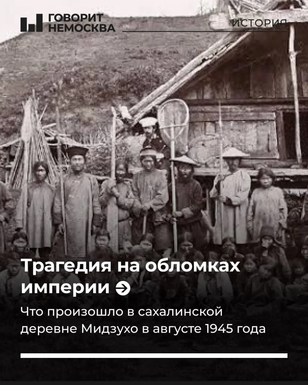 История трагедии на острове Сахалин и её долгосрочные последствия для местных жителей.