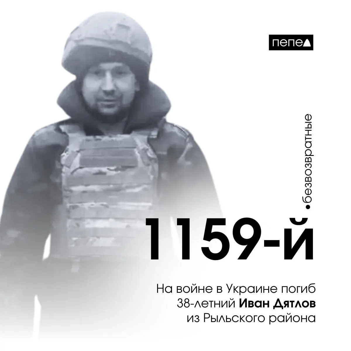 38-летний Иван Дятлов из Рыльского района погиб на фронте на территории Украины. Он стал 1159-м погибшим из Курской области.