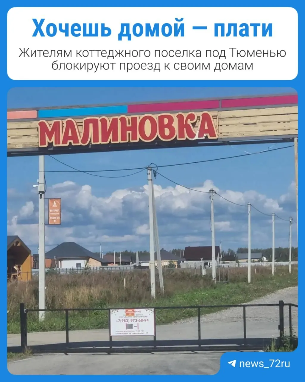 Жители поселка Малиновка жалуются на перекрытые въезды и платный доступ к владениям после передачи инфраструктуры управляющей компании.