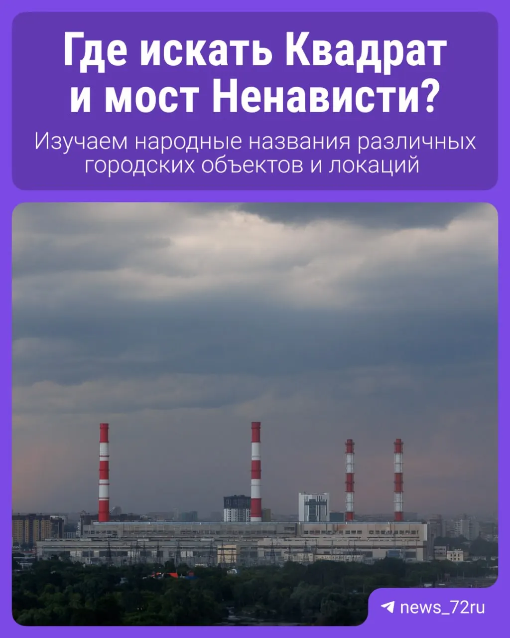 Неофициальные названия городских мест, понятные только местным, и что за ними стоит.