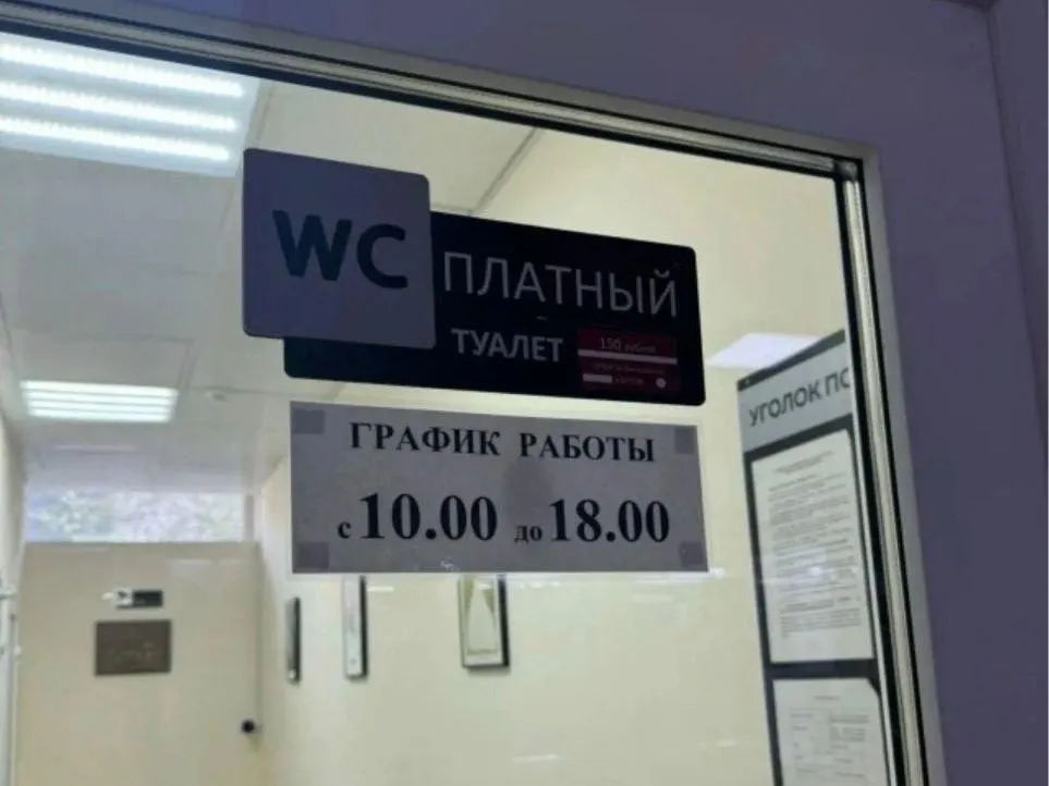 Посетитель возмутился платой за пользование туалетом в торговом центре и сравнил цену с московскими стандартами.