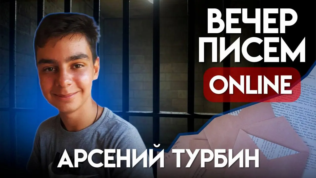 Старт кампании по отправке писем молодому политзаключённому Арсению Турбину; в сообщении рассказывают о деле, условиях содержания и способах участия в акции.