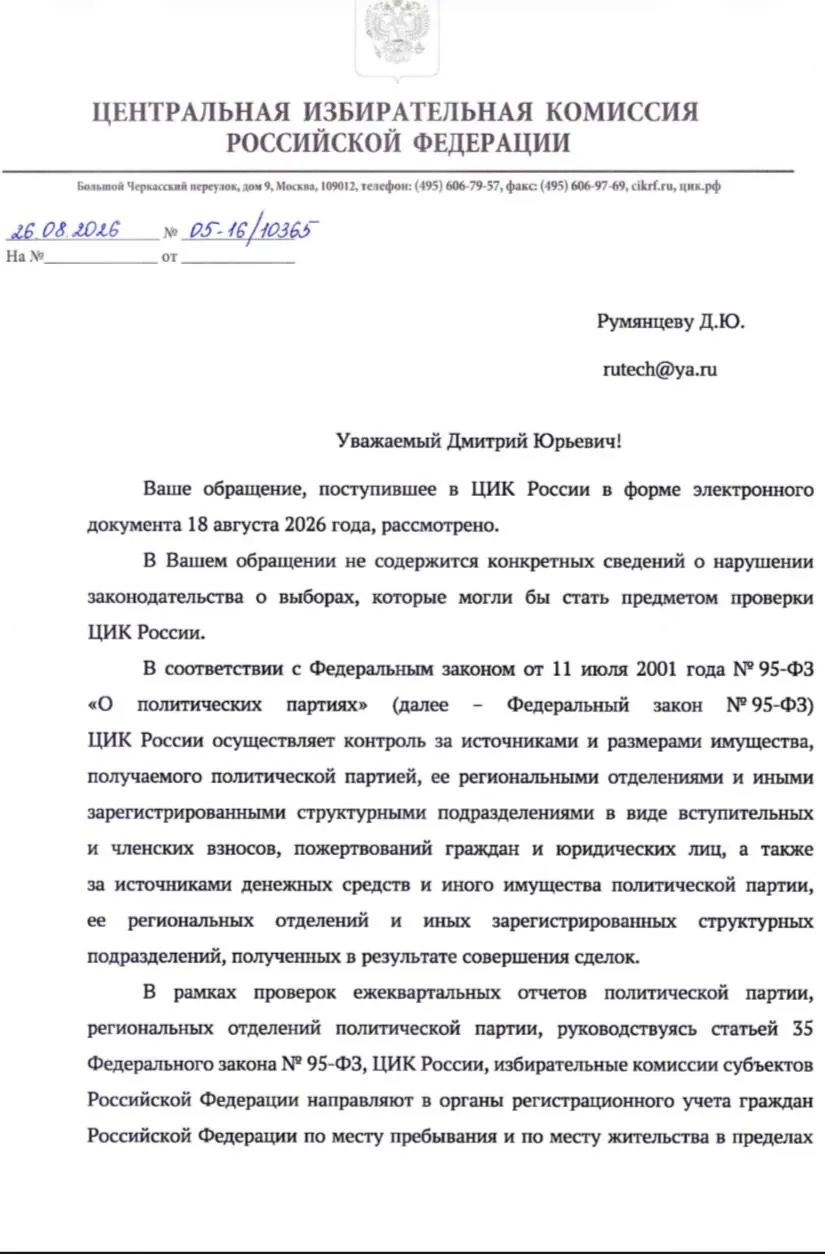 Центризбирком сообщил казанскому активисту и народному депутату Дмитрию Румянцеву, что просьба проверить партию на предмет нарушений не будет рассмотрена.