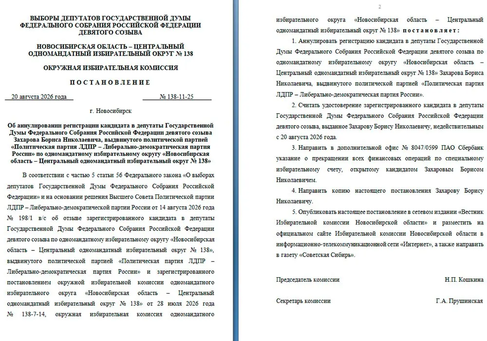 Избирательная комиссия Новосибирской области отменила регистрацию Бориса Захарова по округу №138, выдвигавшегося от ЛДПР.