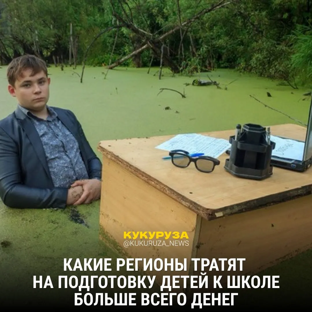 Расследование показывает, какие регионы выделяют больше средств на подготовку к школьному года и какие выводы можно сделать по ситуации в регионах.