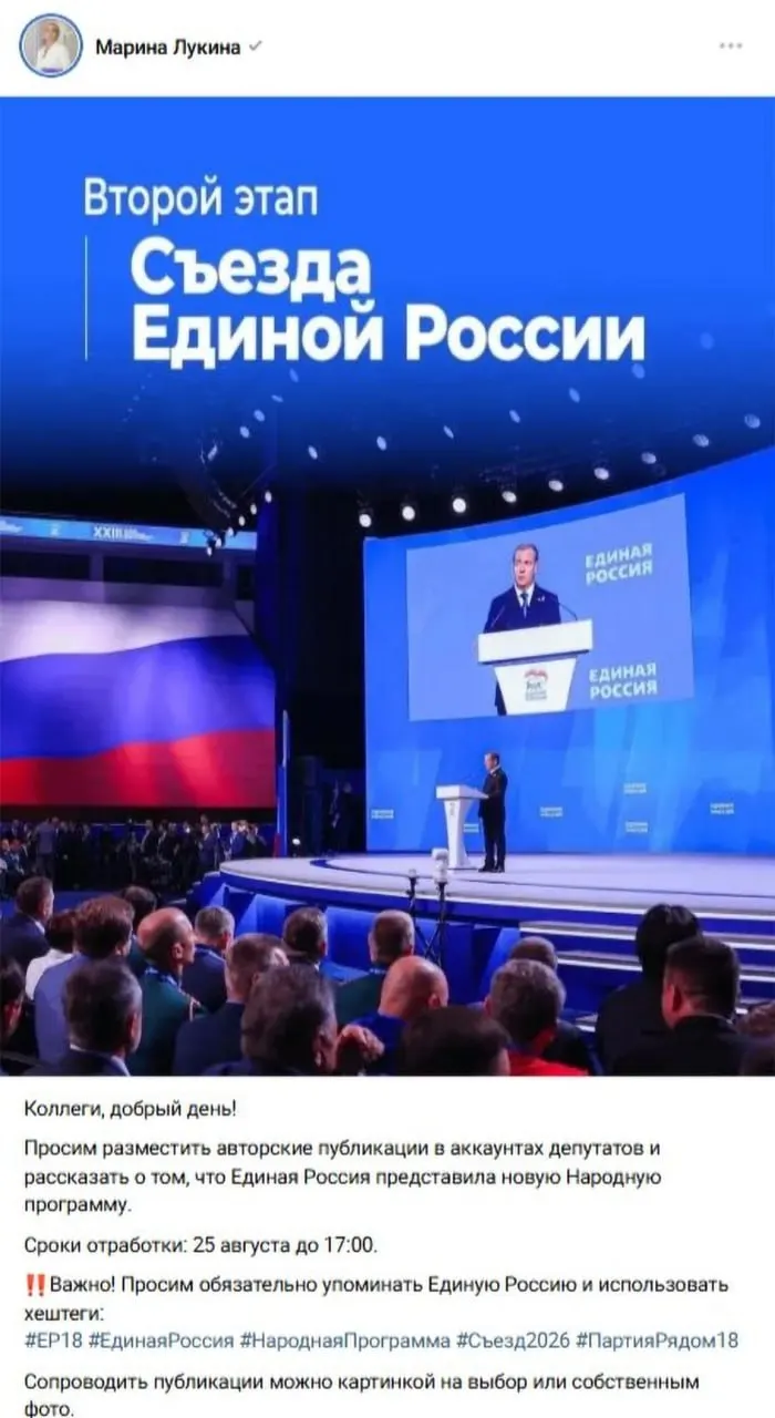 В Удмуртской Республике представители партии получили инструкцию по размещению авторских постов о съезде и новой Народной программе, с требованиями упоминать партию и применять заданные хештеги.