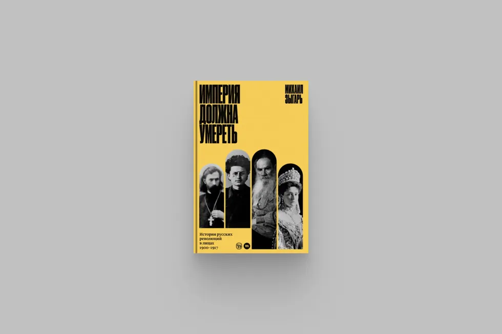 Фрагмент книги Михаила Зыгаря (первое издание — 2017, переиздание — 2026) о Российской империи накануне краха: как дефицит боеприпасов, коррупция и охота на «врагов внутри» подорвали армию и вызвали внутренний раскол.