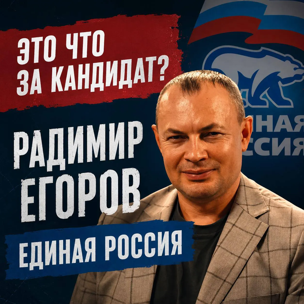 Досье на Радимира Егорова — кандидата от Единой России по Канашскому округу №42: карьера в госконтрактах, доходы и спорные моменты кампании.
