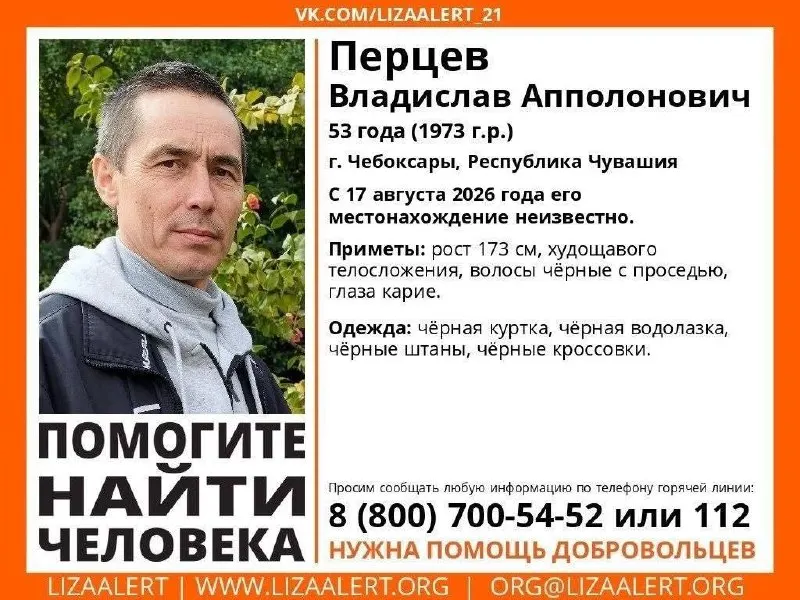 В Чебоксарах пропал Владислав Апполонович Перцев, 53 года. Приметы и последняя известная информация, просьба сообщить о любом свидетелении.