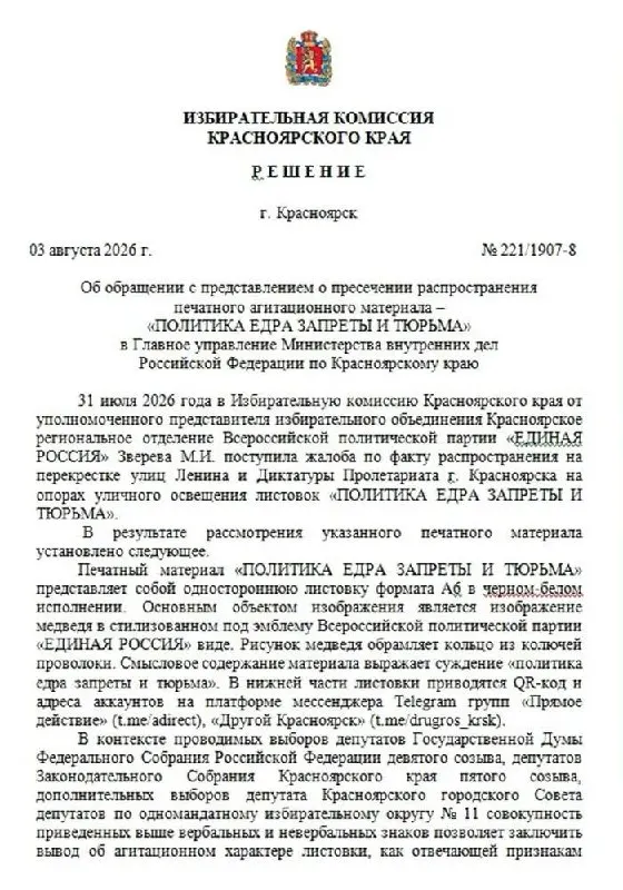На улицах Красноярска появились листовки с текстом против правительства и изображением медведя, стилизованного под символику власти, окружённого колючей проволокой. Избирком направил материалы в правоохранительные органы.