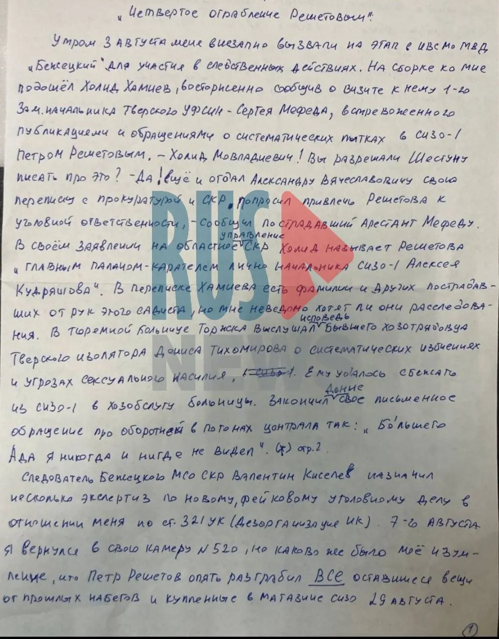 По словам Шестуна, в СИЗО-1 Твери зафиксированы систематические побои и конфискация личных вещей; он требует ускорения расследования и госзащиты.