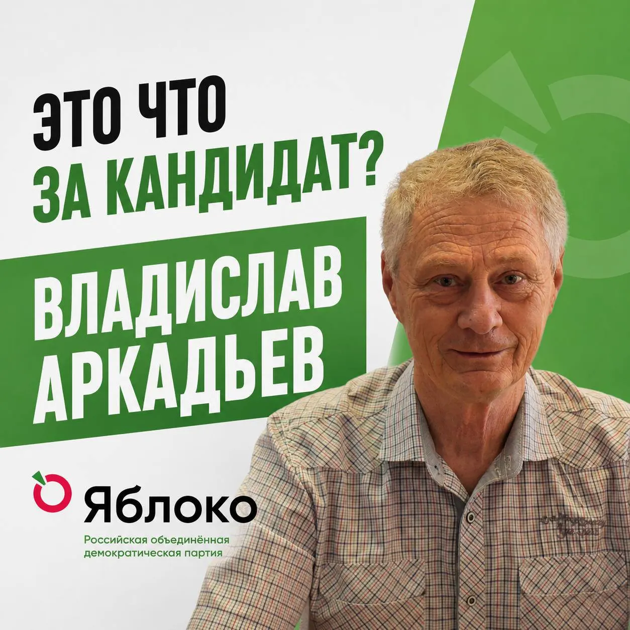 Ветеран Афганской войны, руководитель ТСЖ и регионального отделения партии, Аркадьев ведёт кампанию за мир и решение региональных вопросов Чувашии.