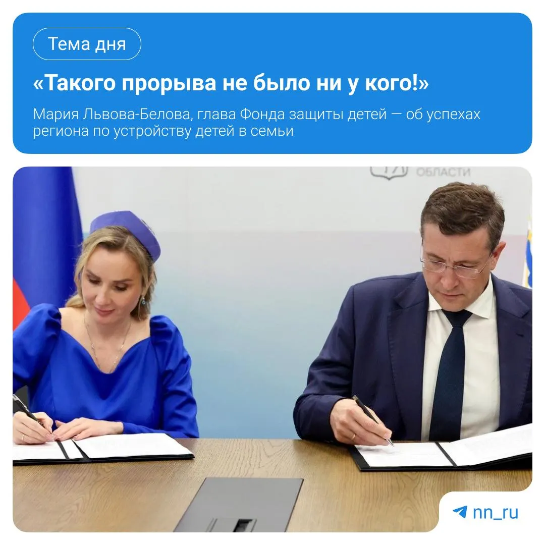 Глава Фонда защиты детей похвалила нижегородские практики в работе с детьми-сиротами и трудными подростками; регион поднялся по показателям устройства детей в семьи и запустил новую модель наставничества.