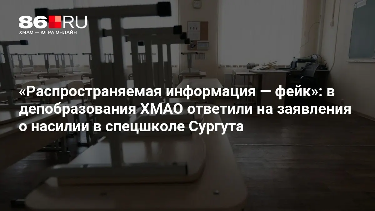 В ХМАО опровергли сообщения о насилии в специализированной школе; подростки прошли медосвидетельствование, дополнительные подробности уточняются.